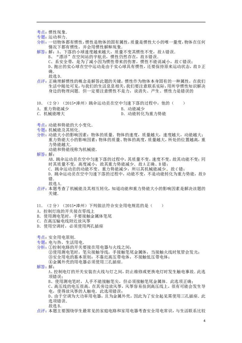 福建省漳州市2015年中考物理真题试题（含解析）(1)_中考真题_4.物理中考真题2015-2024年_2015年中考物理真题165份