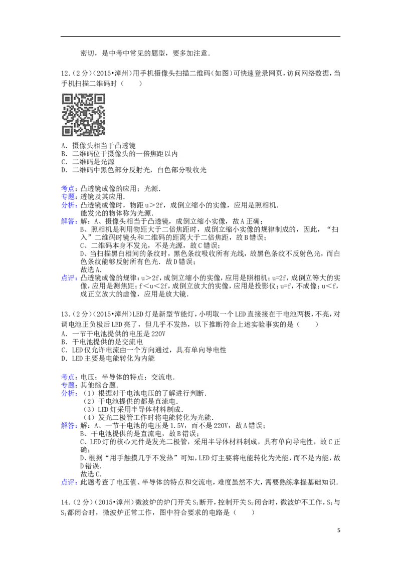 福建省漳州市2015年中考物理真题试题（含解析）(1)_中考真题_4.物理中考真题2015-2024年_2015年中考物理真题165份