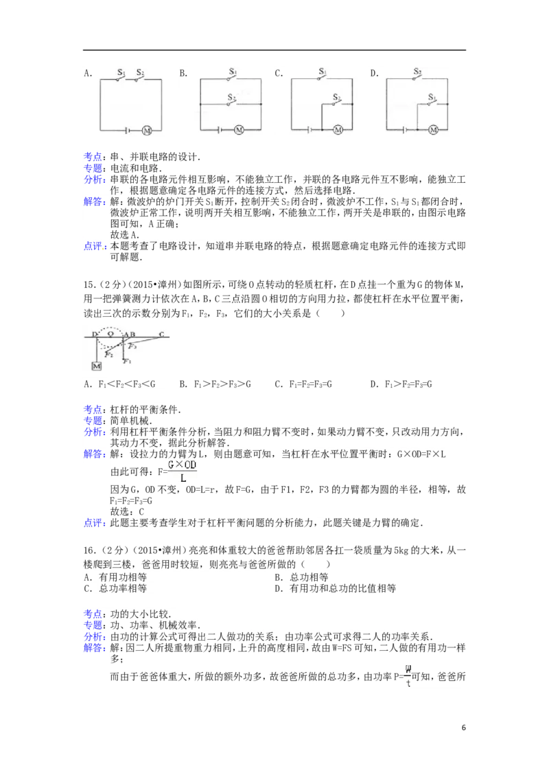 福建省漳州市2015年中考物理真题试题（含解析）(1)_中考真题_4.物理中考真题2015-2024年_2015年中考物理真题165份