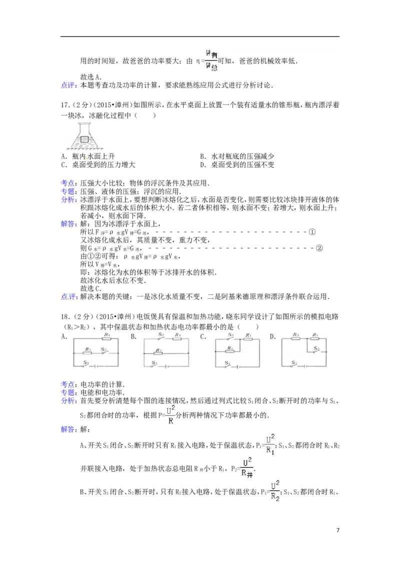 福建省漳州市2015年中考物理真题试题（含解析）(1)_中考真题_4.物理中考真题2015-2024年_2015年中考物理真题165份