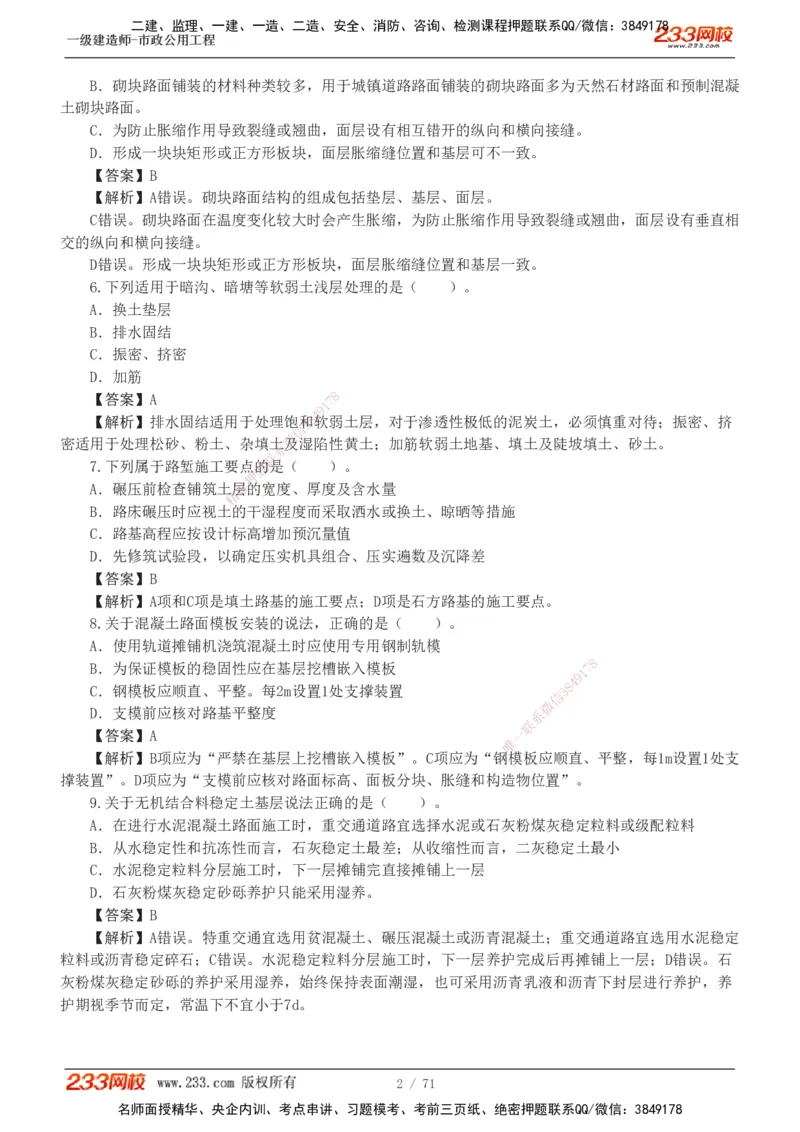1-18_2026年一级建造师_2026年一建市政_2025年一建市政SVIP_03-习题精析✿实战特训✿模考通关_20-市政《蓝宝典优题班》凌萍萍233