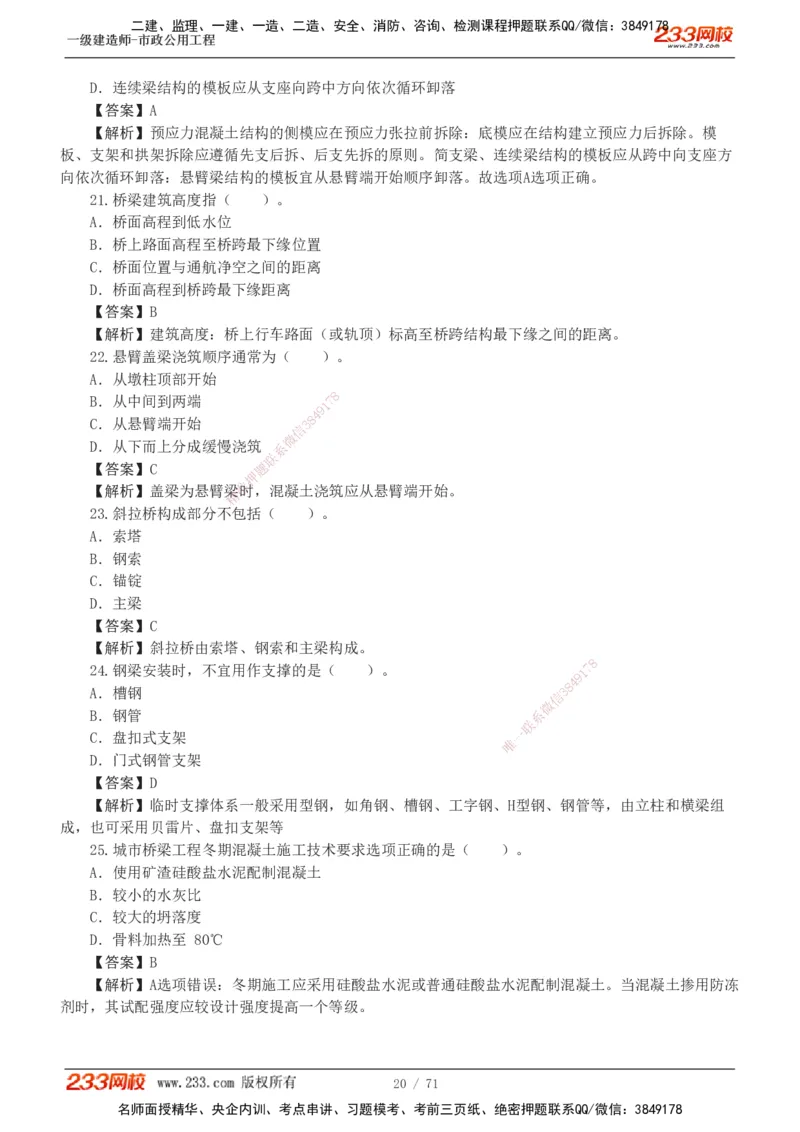 1-18_2026年一级建造师_2026年一建市政_2025年一建市政SVIP_03-习题精析✿实战特训✿模考通关_20-市政《蓝宝典优题班》凌萍萍233