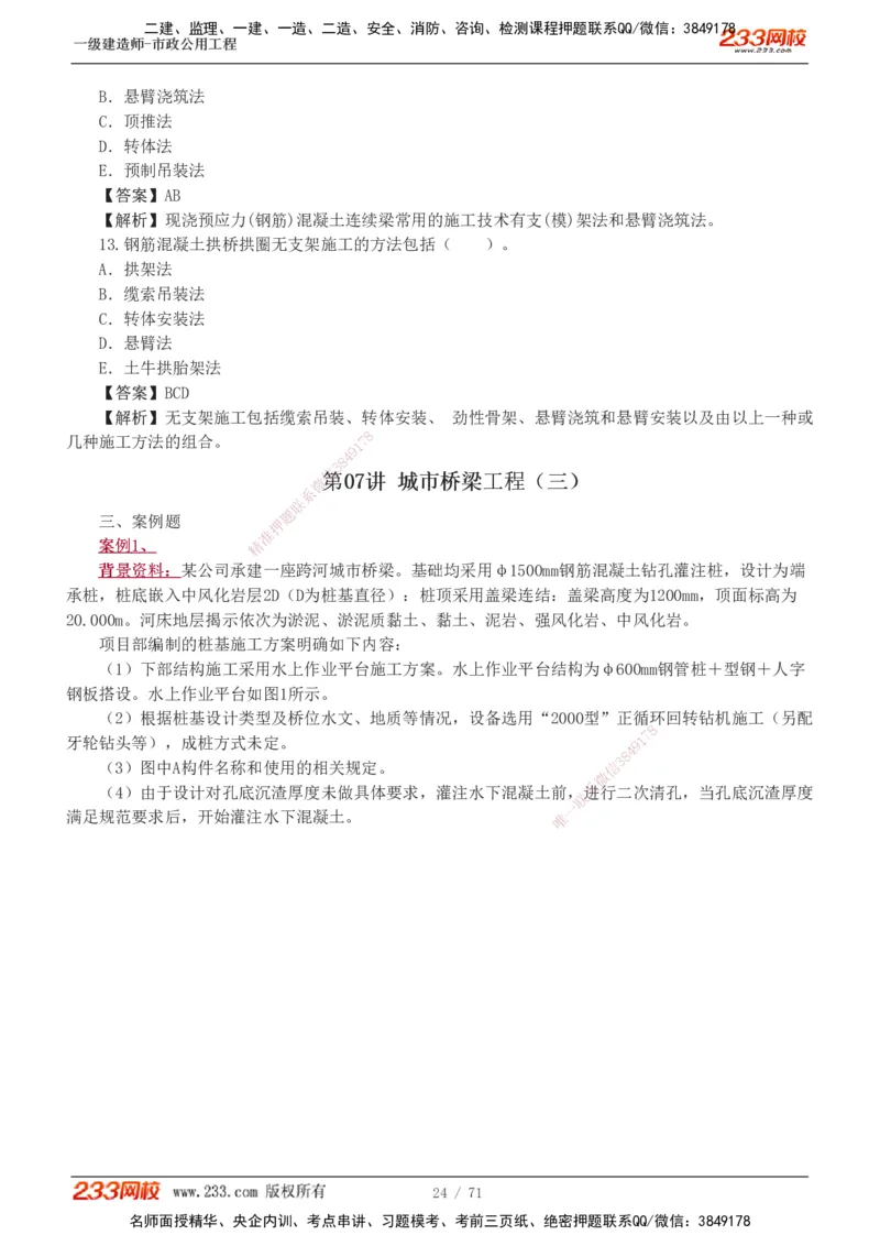 1-18_2026年一级建造师_2026年一建市政_2025年一建市政SVIP_03-习题精析✿实战特训✿模考通关_20-市政《蓝宝典优题班》凌萍萍233