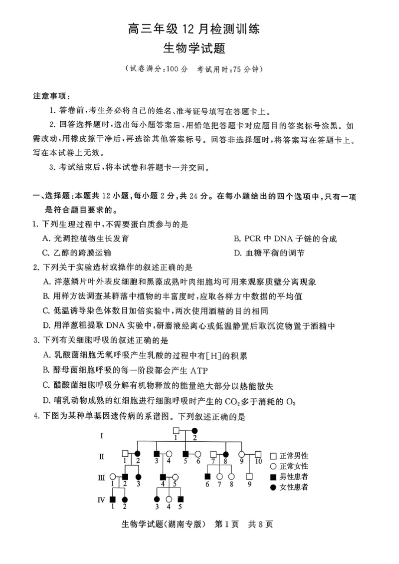 T8（湖南卷）-2026届高三12月检测训练生物学试题_2025年12月_251225湖南省2026届高三第一次八省联考（T8联考）（全科）