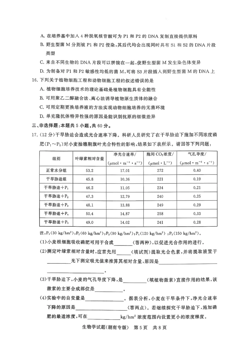 T8（湖南卷）-2026届高三12月检测训练生物学试题_2025年12月_251225湖南省2026届高三第一次八省联考（T8联考）（全科）
