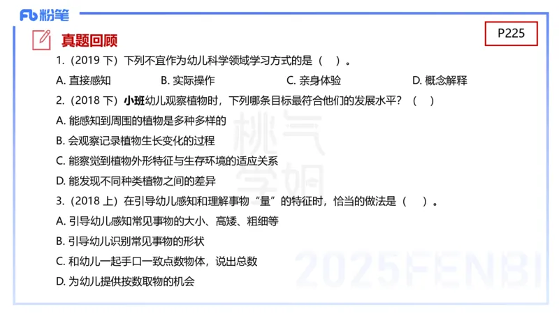 幼儿科目二理论精讲12-《指南》科学-袁枍_4-教培资料-26年最新资料-同步更新_幼儿教资_012025下FB幼儿系统班_幼儿园25下-保教知识与能力_1.理论精讲_讲义