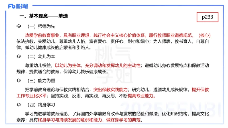 幼儿科目二理论精讲12-《指南》科学-袁枍_4-教培资料-26年最新资料-同步更新_幼儿教资_012025下FB幼儿系统班_幼儿园25下-保教知识与能力_1.理论精讲_讲义