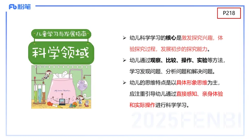幼儿科目二理论精讲12-《指南》科学-袁枍_4-教培资料-26年最新资料-同步更新_幼儿教资_012025下FB幼儿系统班_幼儿园25下-保教知识与能力_1.理论精讲_讲义