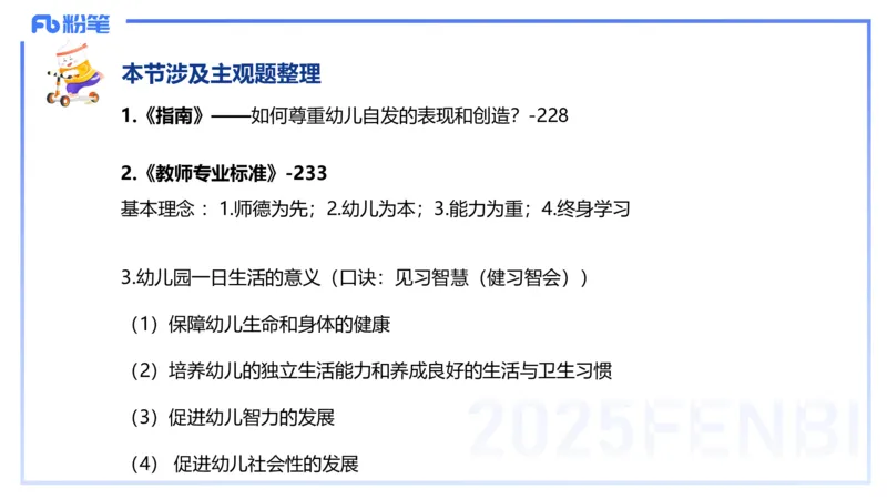 幼儿科目二理论精讲12-《指南》科学-袁枍_4-教培资料-26年最新资料-同步更新_幼儿教资_012025下FB幼儿系统班_幼儿园25下-保教知识与能力_1.理论精讲_讲义