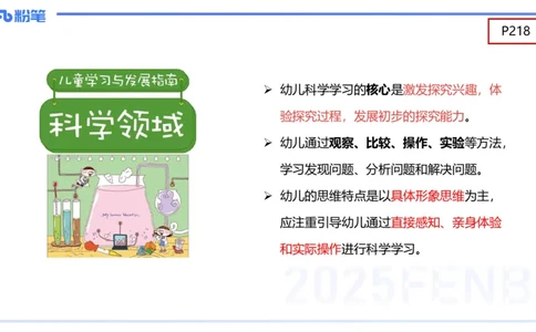 幼儿科目二理论精讲12-《指南》科学-袁枍_4-教培资料-26年最新资料-同步更新_幼儿教资_012025下FB幼儿系统班_幼儿园25下-保教知识与能力_1.理论精讲_讲义