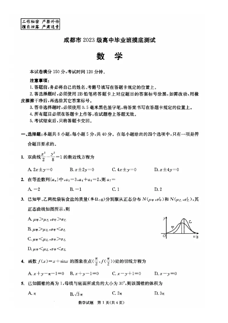 四川省成都市2023级高中毕业班摸底测试（成都零诊）数学_2025年7月_250709四川省成都市2023级高中毕业班摸底测试（成都零诊）（全科）