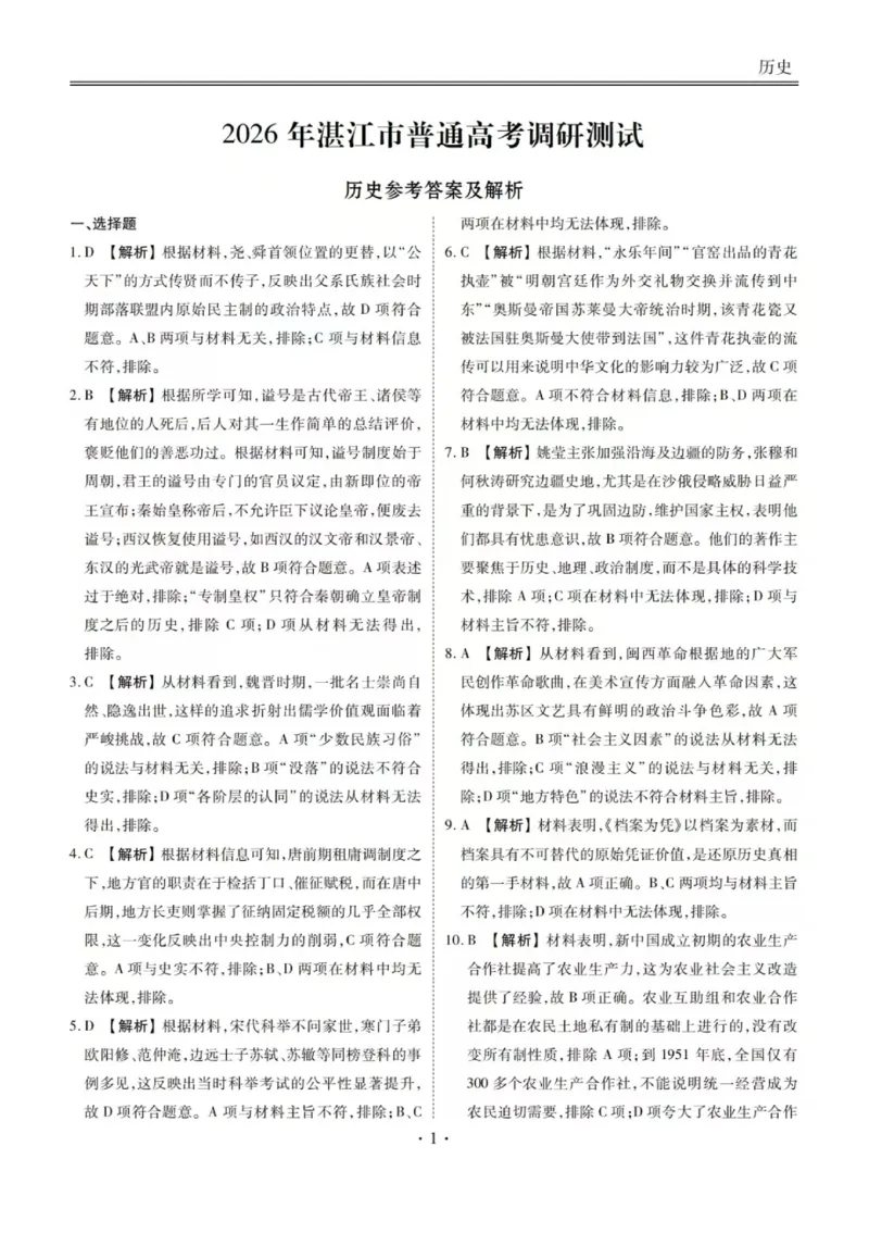 历史答案-2026届湛江市高三普通高考10月调研测试_251104广东省湛江市2026届高三普通高考10月调研测试（全科）_广东省湛江市2026届高三普通高考10月调研测试历史试题+答案