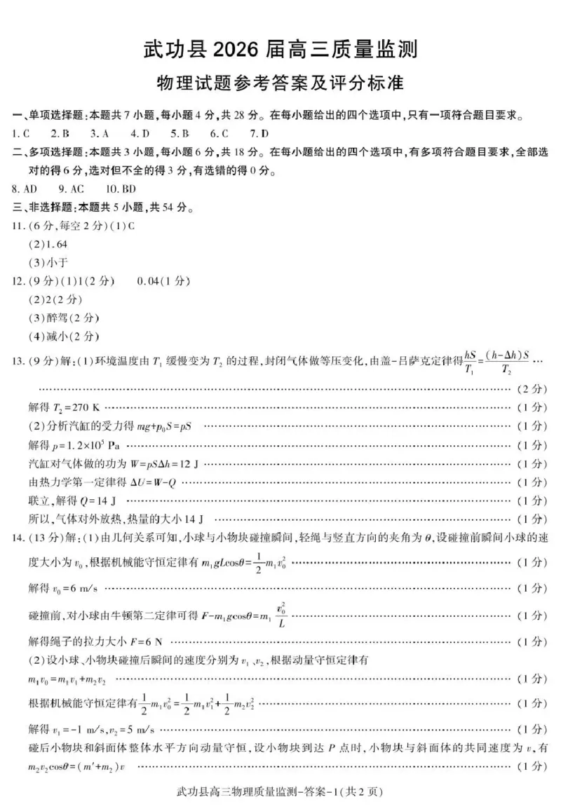 武功县2026届11月高三质量监测物理答案_251113陕西省咸阳市武功县2026届11月高三质量监测（全科）