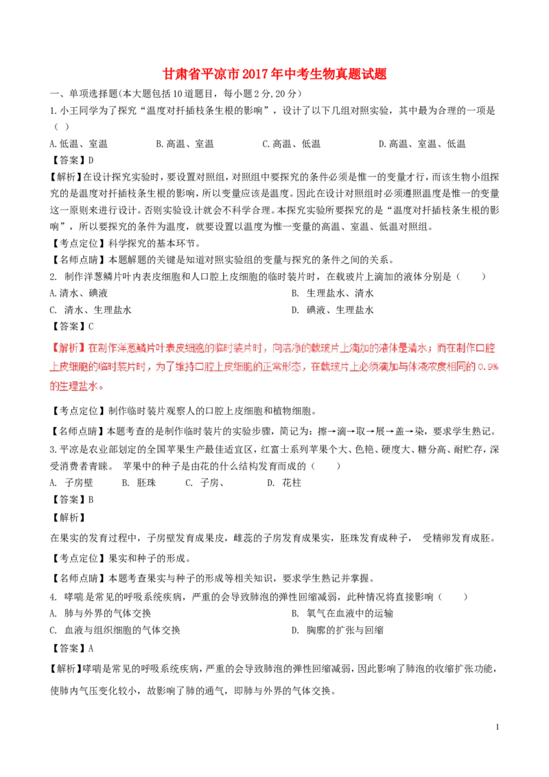 甘肃省平凉市2017年中考生物真题试题（含解析）_中考真题_8.生物中考真题2015-2024年_2017年全国中考生物124份