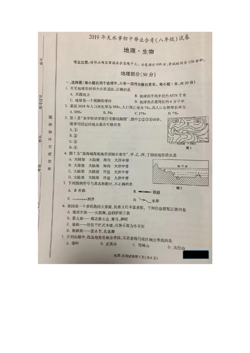 甘肃省天水市2019年中考地理真题试题（pdf）_中考真题_9.地理中考真题2015-2024年_2019年全国中考地理133份