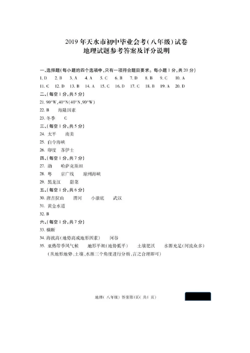 甘肃省天水市2019年中考地理真题试题（pdf）_中考真题_9.地理中考真题2015-2024年_2019年全国中考地理133份