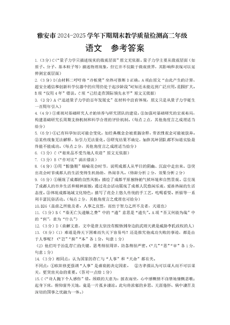 2024-2025学年期末考试高二语文参考答案_2025年7月_250711四川省雅安市2024-2025学年高二下学期期末考试_四川省雅安市2024-2025学年高二下学期期末检测语文试题