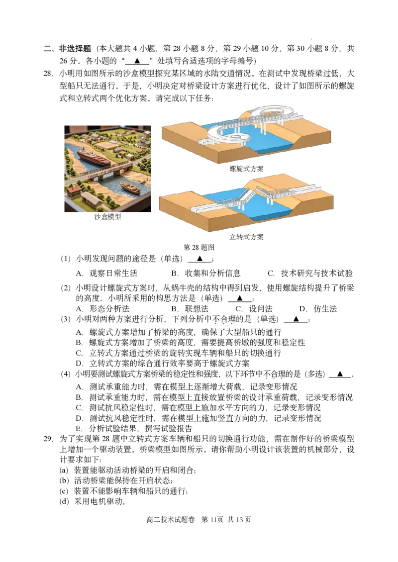 技术试题｜2506丽水高二期末_2025年6月_250628浙江省丽水市2025年6月高二期末考试（全科）