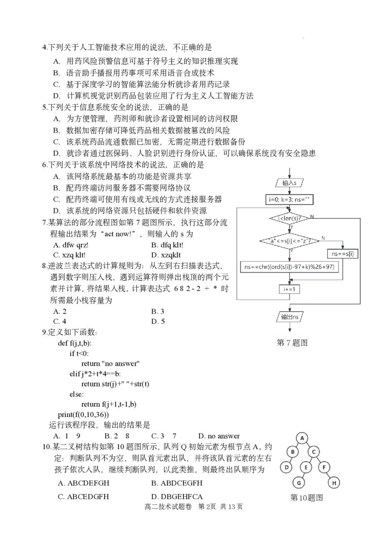 技术试题｜2506丽水高二期末_2025年6月_250628浙江省丽水市2025年6月高二期末考试（全科）