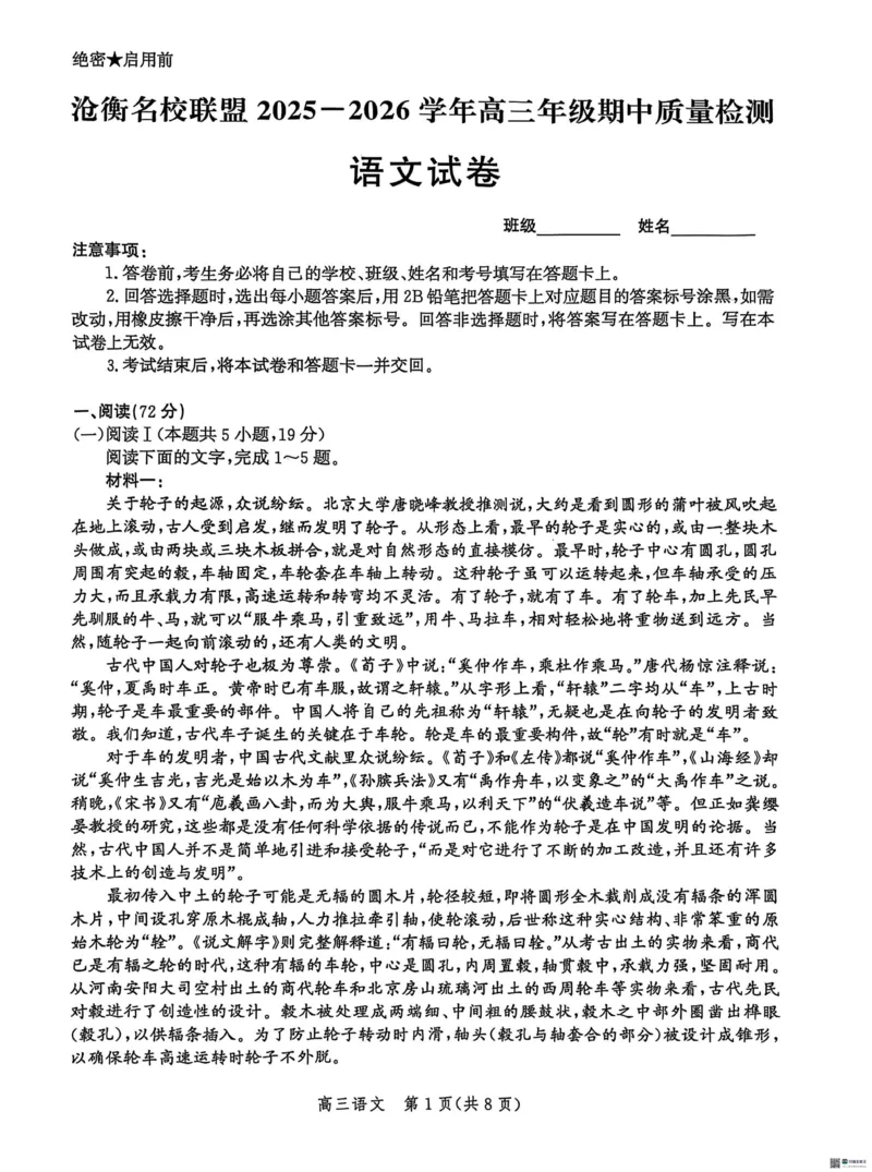 河北省沧衡名校联盟2025-2026学年高三上学期11月期中考试语文试题（含答案）_251118河北省沧衡名校联盟2025-2026学年高三上学期期中质量检测（全科）