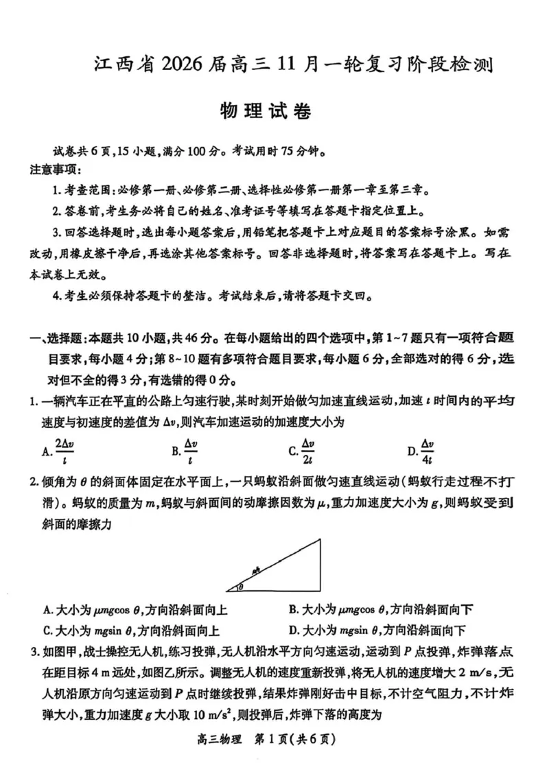 江西省2026届高三上学期11月一轮复习阶段检测物理试卷（PDF版，含解析）_251114江西省2026届上进稳派联考高三11月一轮复习阶段检测（全科）