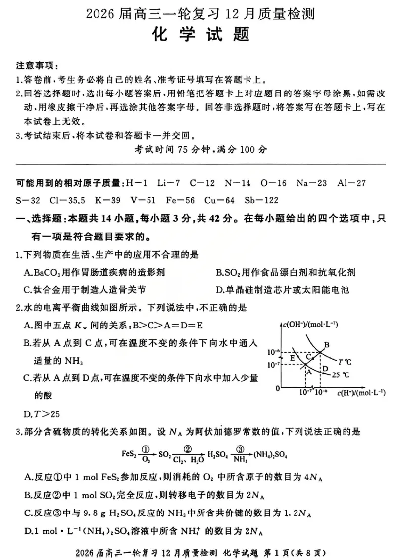 化学试题_2025年12月_2512252026届百师联盟高三一轮复习12月质量检测（全科）
