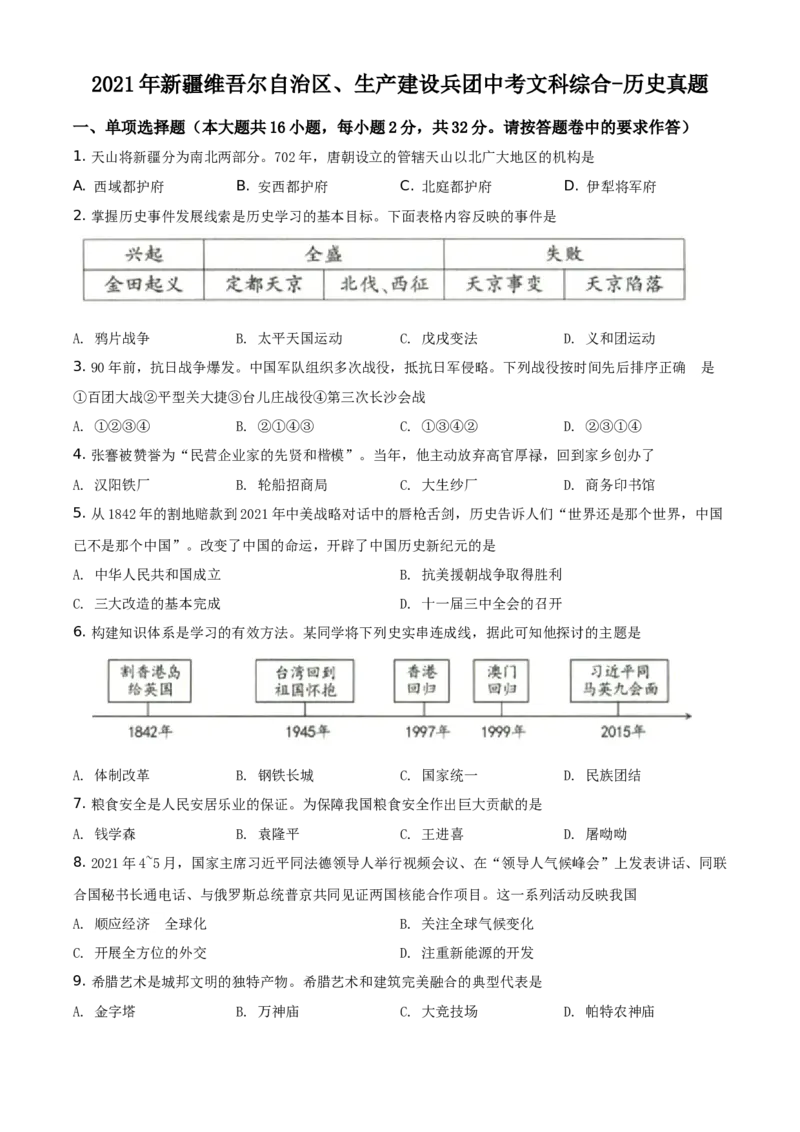 精品解析：2021年新疆维吾尔自治区、生产建设兵团中考历史试题（原卷版）_中考真题_6.历史中考真题2015-2024年_地区卷_新疆建设兵团历史10-22