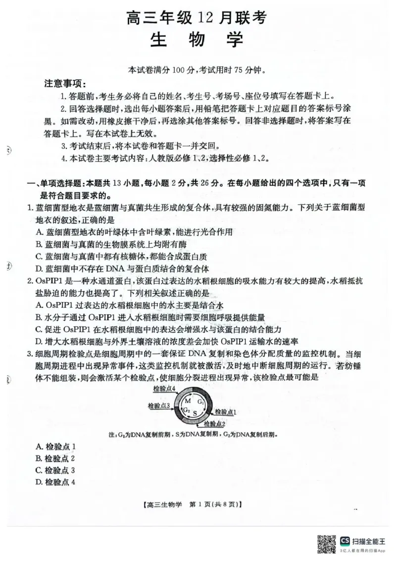 河北省2026届高三上学期12月联考（26-150C）生物_2025年12月_251225金太阳&middot;河北省2026届高三上学期12月联考（26-150C）（全科）