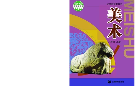 沪教版8年级美术上册高清教材_4-教培资料-26年最新资料-同步更新_初中高中教资_03科三专项（进去保存报考的学科即可）_02科三专项（笔记真题思维导图教学设计版本二）