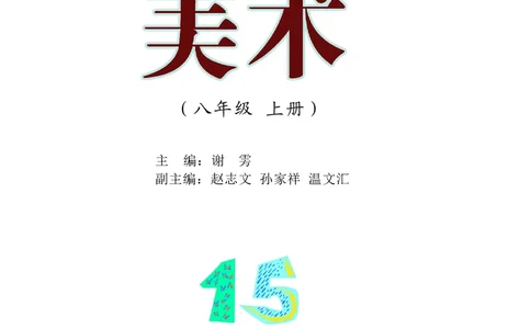 沪教版8年级美术上册高清教材_4-教培资料-26年最新资料-同步更新_初中高中教资_03科三专项（进去保存报考的学科即可）_02科三专项（笔记真题思维导图教学设计版本二）