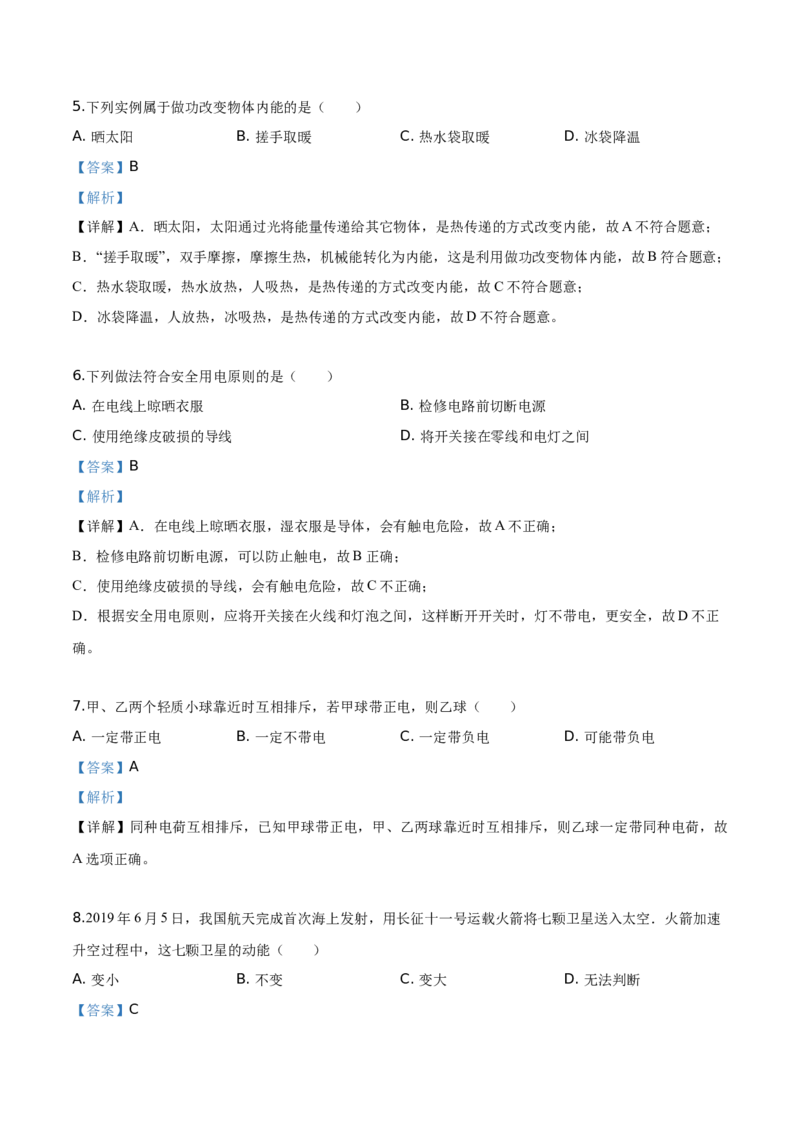 精品解析：2019年吉林省长春市中考物理试题（解析版）_中考真题_4.物理中考真题2015-2024年_2019年中考物理真题175份_2019年中考真题精品解析物理（吉林长春市）精编word版