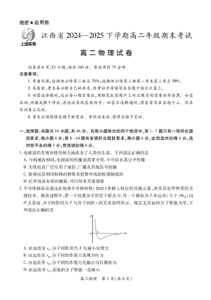 江西省上进联考2024-2025学年高二下学期6月期末物理试卷（含答案）_2025年7月_250706江西省上进联考2024-2025学年高二下学期6月期末考试（全科）