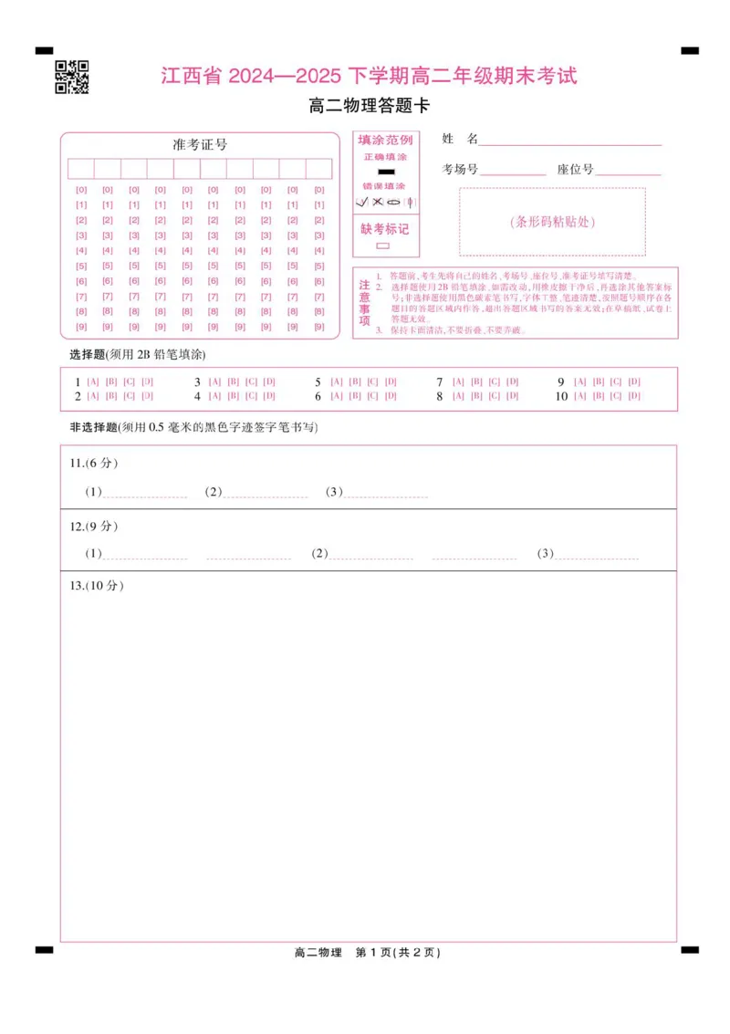 江西省上进联考2024-2025学年高二下学期6月期末物理试卷（含答案）_2025年7月_250706江西省上进联考2024-2025学年高二下学期6月期末考试（全科）