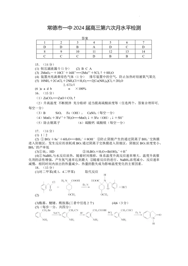 5化学答案_2024届湖南省常德市第一中学高三上学期第六次月考_湖南省常德市第一中学2024届高三上学期第六次月考化学