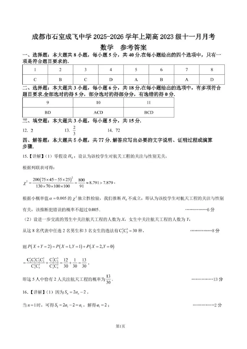 石室成飞中学2025-2026学年高三上学期11月月考数学答案_251120四川省成都市石室成飞中学2025-2026学年高三上学期11月月考（全科）