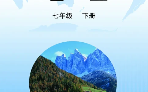晋教版7年级地理下册高清教材_4-教培资料-26年最新资料-同步更新_初中高中教资_03科三专项（进去保存报考的学科即可）_02科三专项（笔记真题思维导图教学设计版本二）