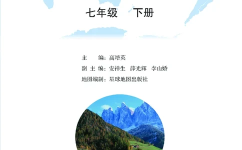 晋教版7年级地理下册高清教材_4-教培资料-26年最新资料-同步更新_初中高中教资_03科三专项（进去保存报考的学科即可）_02科三专项（笔记真题思维导图教学设计版本二）