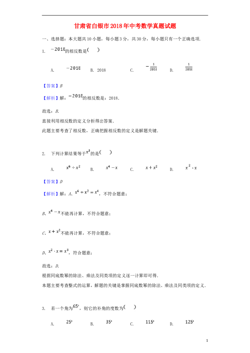 甘肃省白银市2018年中考数学真题试题（含解析）_中考真题_2.数学中考真题2015-2024年_2018年全国中考数学258份
