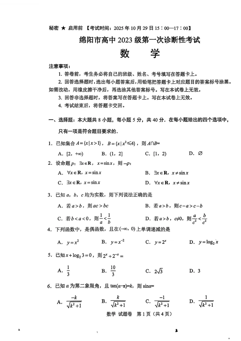 绵阳市高中2023级第一次诊断性考试数学_251104四川省绵阳市高中2023级第一次诊断性考试（绵阳一诊A卷）（全）