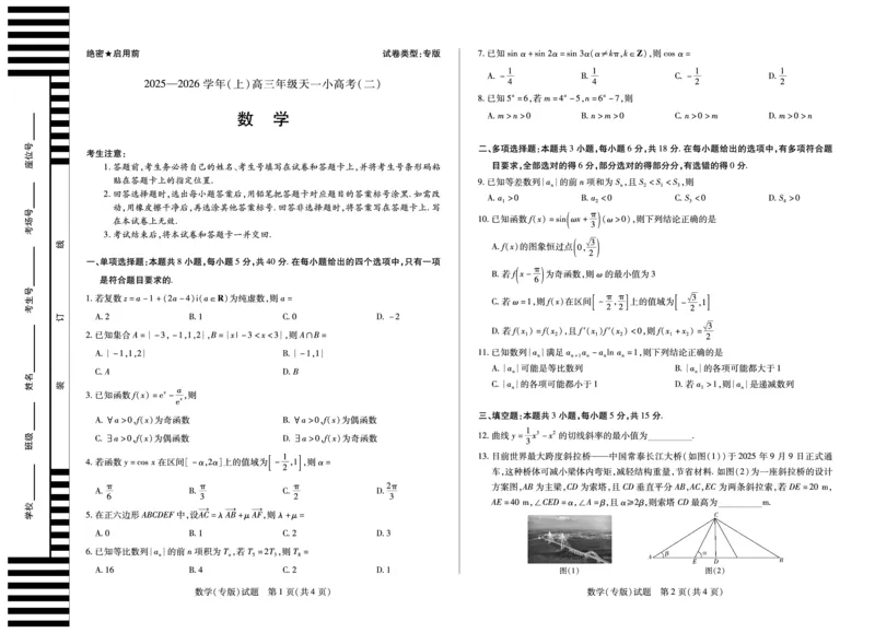 天一大联考&middot;2025-2026学年（上）高三年级天一小高考（二）数学(专版)_251113天一大联考&middot;河南省、陕西省2025-2026学年（上）高三年级天一小高考（二）（全科）