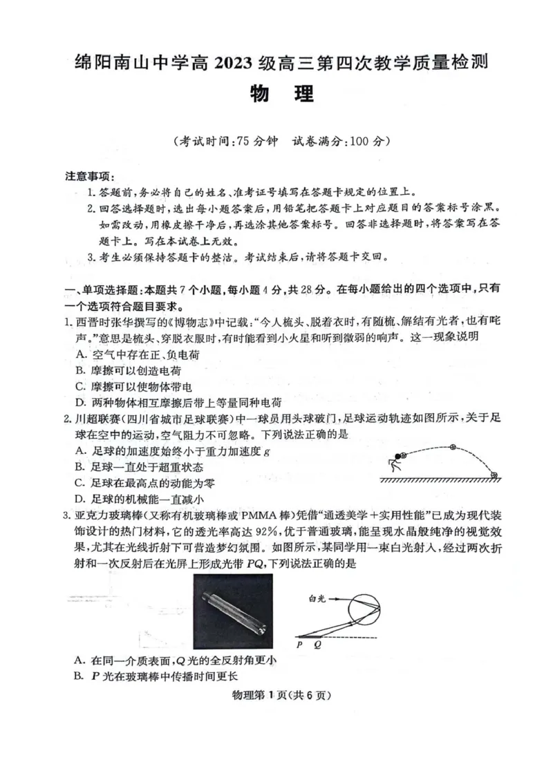 四川省绵阳南山中学2025-2026学年高三上学期11月月考物理试题（含答案）_251127四川省绵阳南山中学2025-2026学年高三上学期11月月考