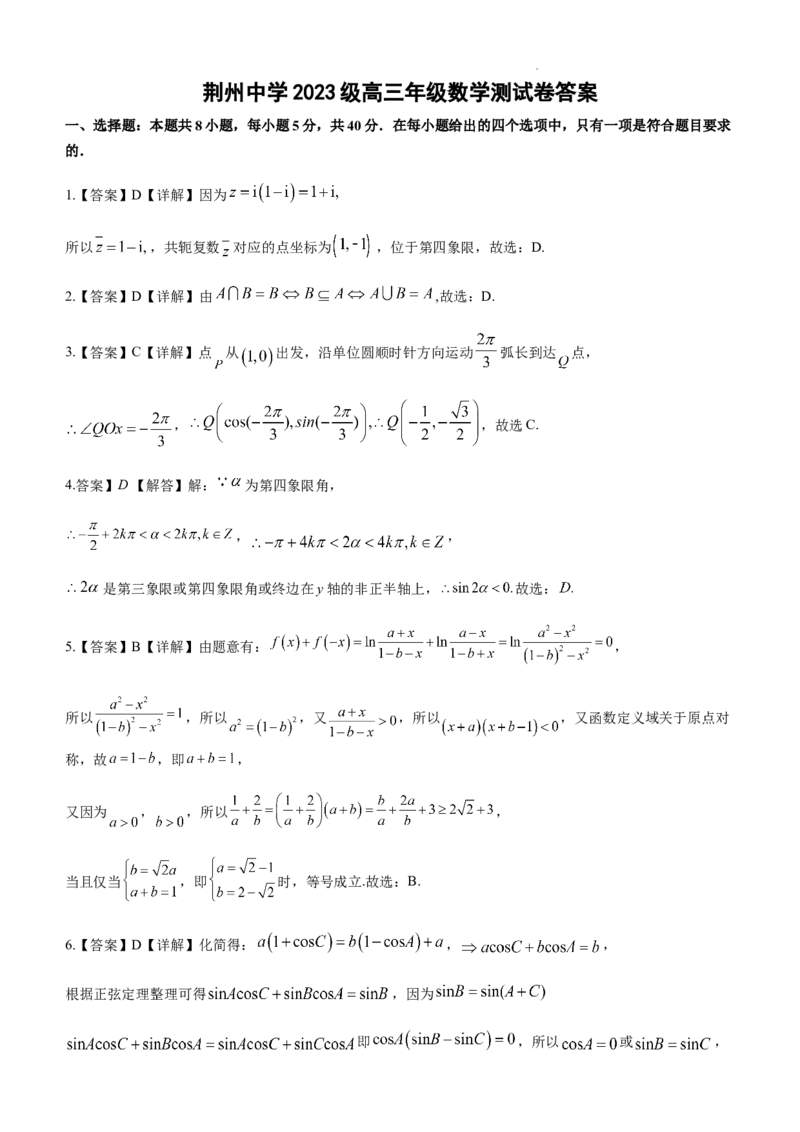 2023级10月底月考数学答案版_251104湖北省荆州中学2025-2026学年高三上学期10月月考（全科）_湖北省荆州中学2025-2026学年高三上学期10月月考数学试卷（含答案）