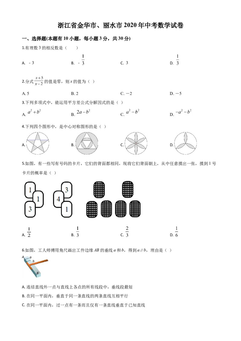 精品解析：2020年浙江省金华市、丽水市中考数学试题（原卷版）_中考真题_2.数学中考真题2015-2024年_2020全国多省多地中考数学真题126份