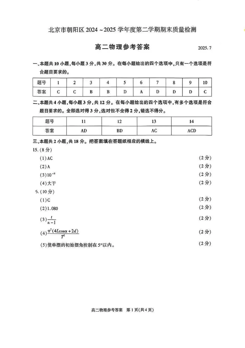 北京市朝阳区2024-2025学年高二下学期期末物理试卷（含答案）_2025年7月_250709北京市朝阳区2024-2025学年高二下学期期末（全科）