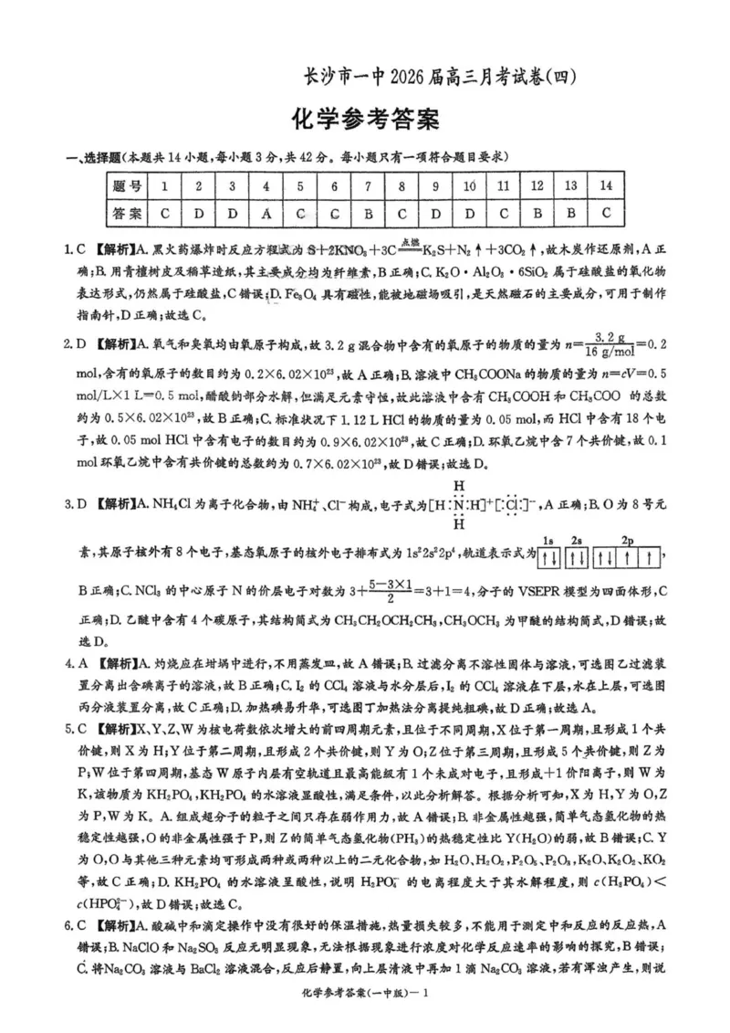 化学答案_2025年12月_251203湖南省长沙市第一中学2025-2026学年高三上学期11月月考（全科）_湖南省长沙市第一中学2025-2026学年高三上学期月考（四）（11月）化学试题+答案