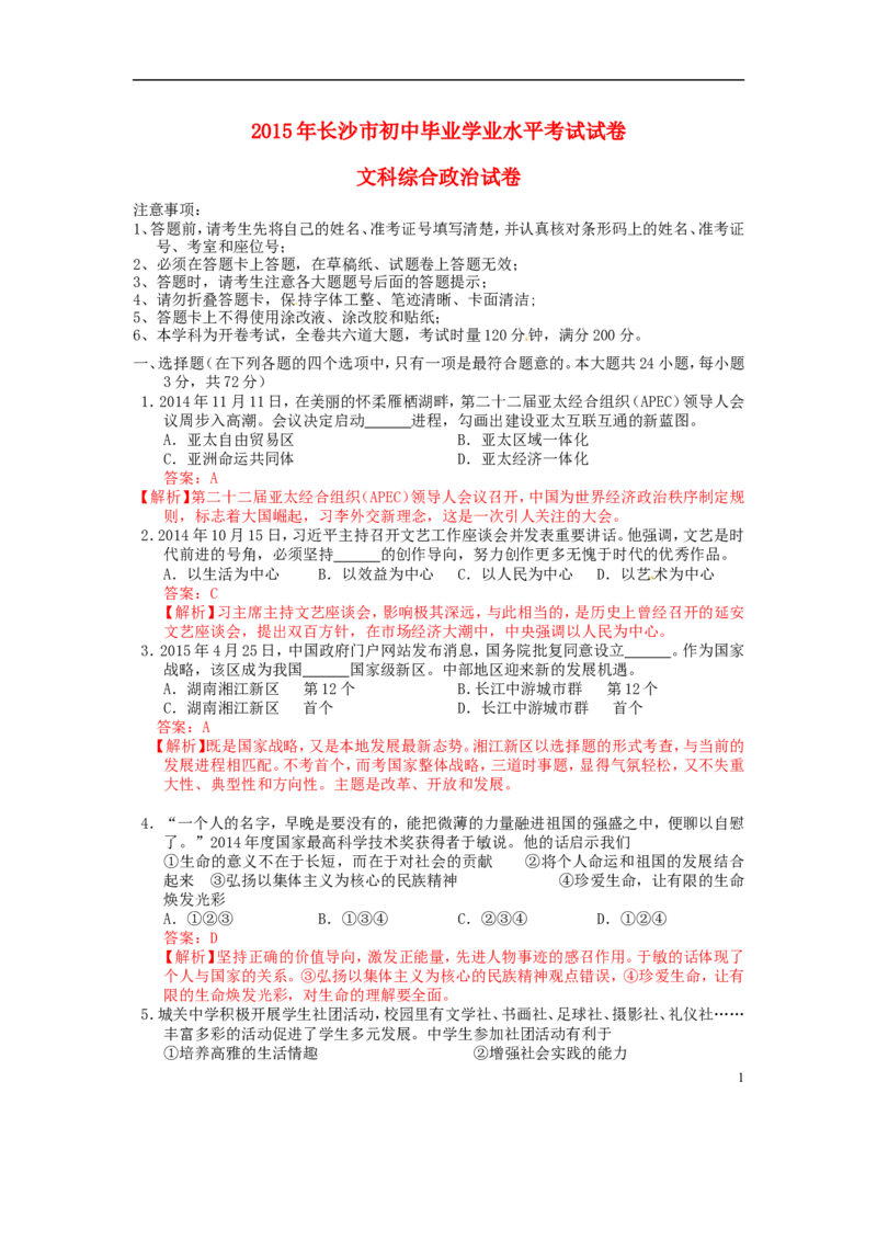 湖南省长沙市2015年中考政治真题试题（含解析）_中考真题_7.政治中考真题2015-2024年_2015年全国中考政治113份