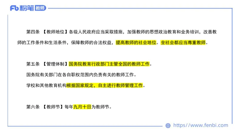 法律法规4-教师法-刘洛栖_4-教培资料-26年最新资料-同步更新_小学教资_012025下FB小学系统班_小学25下-综合素质_6.法律法规_讲义