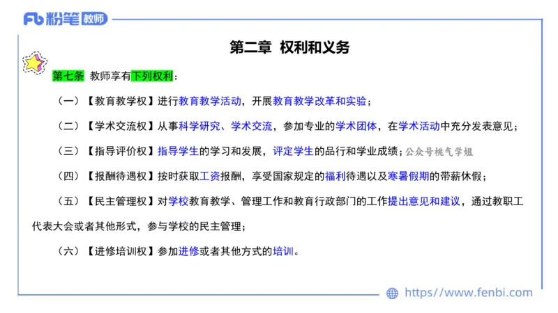 法律法规4-教师法-刘洛栖_4-教培资料-26年最新资料-同步更新_小学教资_012025下FB小学系统班_小学25下-综合素质_6.法律法规_讲义