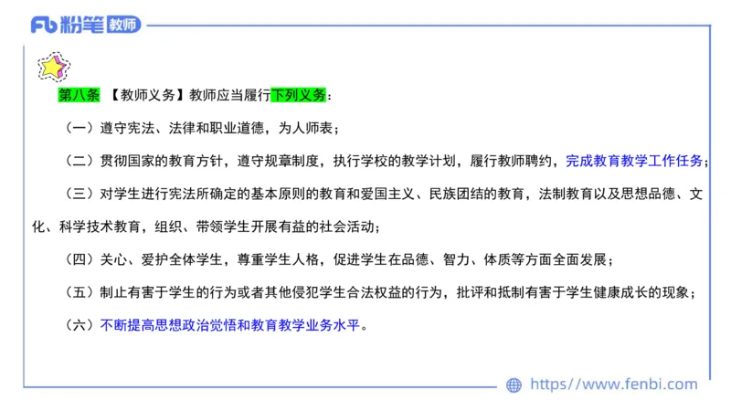 法律法规4-教师法-刘洛栖_4-教培资料-26年最新资料-同步更新_小学教资_012025下FB小学系统班_小学25下-综合素质_6.法律法规_讲义