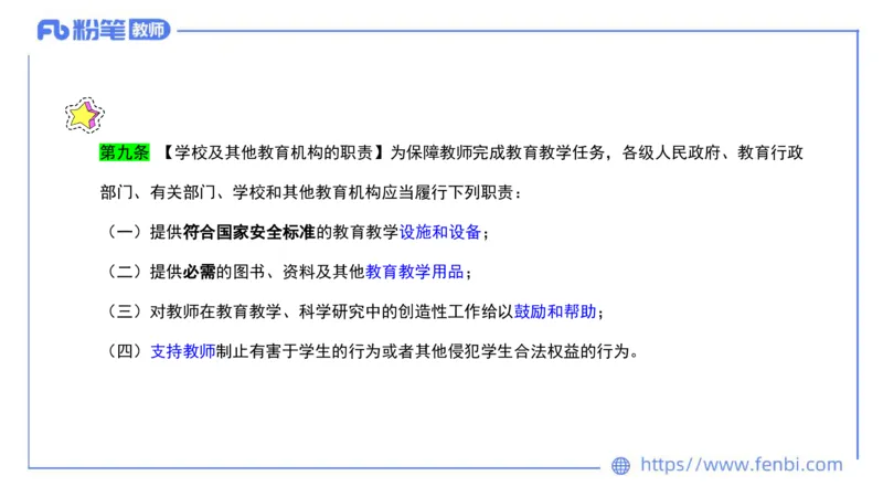 法律法规4-教师法-刘洛栖_4-教培资料-26年最新资料-同步更新_小学教资_012025下FB小学系统班_小学25下-综合素质_6.法律法规_讲义